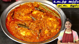 உடைத்து ஊற்றிய முட்டை குழம்பு 👌 Udacha Muttai Kulambu  Muttai Kuzhambu  Egg Gravy in Tamil  egg [upl. by Nede]