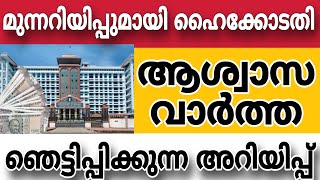 മുന്നറിയിപ്പുമായി ഹൈക്കോടതി ആശ്വാസവാർത്ത 🔥pensionerslatestnews highcourt supremecourt [upl. by Odareg]