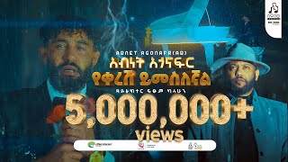 quotየቀረሽ ይመስለኛልquot አብነት አጎናፍር  quotYekeresh Yimeslegnalquot Abinet Agonafir musicvideo sewasewmultimedia [upl. by Trust]