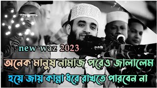 অনেক মানুষ নামাজ পরেও জাহান্নামে যাবে  Mizanur Rahman azhari  Bangla waz  New waz 2023 💫 [upl. by Prissie]