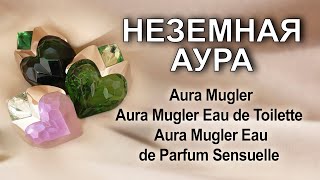 Сегодня я с удовольствием расскажу о любимейших ароматах Aura MuglerЧто значит quotлюбимый ароматquot [upl. by Ahtelat]