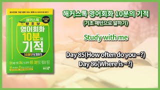 해커스톡 영어회화 10분의 기적기초패턴으로 말하기Day 85How often do you  Day 86Where is  낭독하며 공부하기 [upl. by Aiekal]