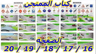 كتاب الممتحن من الصفحة 16 الى 20 قراءة الاشارات وتقاطعات الطرق فقط بدون الشرح [upl. by Ressler]