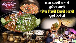 बघा कशी बनते हॉटेल मेजवानीची व्हेज चिली मिली veg chili mili recipe in marathi Hotel Mejwani food [upl. by Nisse]