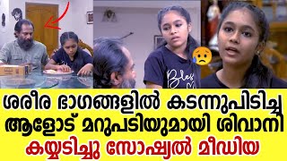 മോശം സ്പർശം നടത്തിയ ആളോട് മാസ്സ് പ്രതികരണം കയ്യടി Uppum Mulakum Shivani Mass Reply Erivum Puliyum [upl. by Ydniahs]