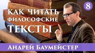 Как читать философские тексты Кант Часть 818 [upl. by Flagler]