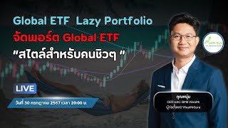 จัดพอร์ต Global ETF สไตล์สำหรับคนชิวๆๆ [upl. by Sihonn]