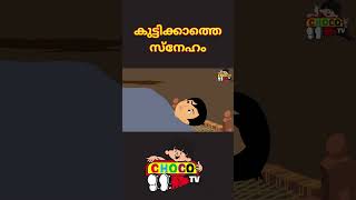 Malayalam Story  quotകുട്ടിക്കാത്തെ സ്നേഹംquot Moral Stories Malayalam  Malayalam Fairy Tales shorts [upl. by Anerak]