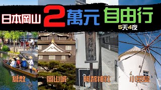 【日本岡山5天4夜自由行只要2萬元】岡山城、倉敷美觀地區、阿智神社、小豆島 [upl. by Gerfen165]