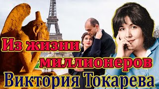 quotИЗ ЖИЗНИ МИЛЛИОНЕРОВquot ВИКТОРИЯ ТОКАРЕВА Читает Марина Кочнева [upl. by Eartha]