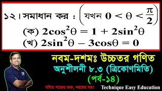 SSC Higher Math Chapter 83 Part14 ll Trigonometry ll নবম দশম শ্রেণির উচ্চতর গণিত l ত্রিকোণমিতি [upl. by Tracie]