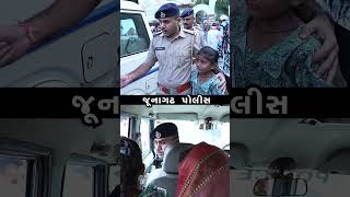 JUNAGADH POLICE દ્વારા પરિક્ર્મા કરવા આવેલ ૮ વર્ષની બાળકી વિખૂટી પડતા પરીવાર સાથે મિલન કરાવેલ [upl. by Eittel]