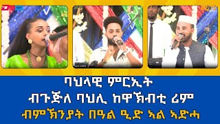 ሙዚቃዊ ምርኢት ምስ ጉጅለ ከዋኽብቲ ሪም ብምኽንያት በዓል ዒድ ኣል ኣድሓ 2024  ERiTV [upl. by Joana308]