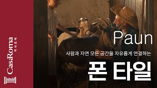 사람과 자연 모든 공간을 자유롭게 연결하는 폰타일 [upl. by Mazur]