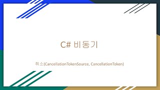 C 비동기 취소 CancellationTokenSource CancellationToken [upl. by Eceinej]