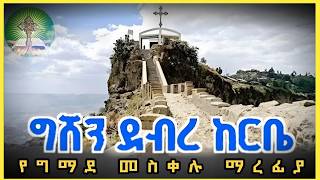 መስቀለ ኢየሱስ  የመስቀል ታሪካዊ አመጣጥ  ግሸን ደብረ ከርቤ [upl. by Euseibbob902]