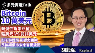 【多元資產Talk】Bitcoin10 萬美元 真的會變零嗎？競爭性貨幣貶值 強美元 VS 弱非美元｜影子聯儲局 影響力更大 長年期債市未來會更波動｜胡毅弘 Raphael [upl. by Edgard]