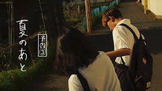 短編映画『夏のあと』予告③ [upl. by Anitsrhc433]