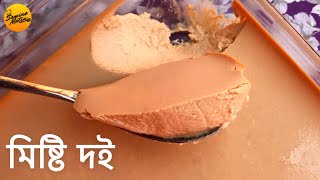 ওভেনে তৈরী মিষ্টি দইদধি  Homemade Perfect Sweet CurdYogurt In Oven  Mishti DoiMishti Dodhi [upl. by Twum415]