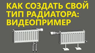 КАК ДОБАВИТЬ СВОЙ ТИПОРАЗМЕР ПРИБОРА В СЕМЕЙСТВАХ ПАНЕЛЬНЫХ РАДИАТОРОВ МУРАТОВА [upl. by Runstadler545]