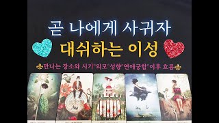 연애타로🌹명품 신점으로 곧 들이대는 이성의 외모 성격 연애성향 싸그리 알려드려요 명품 조언까지 [upl. by Alag]