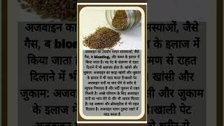 ajwain khane ke fayde short shortsvideo health ayurveda [upl. by Olgnaed]