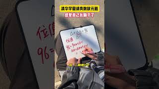 你还有其他解题方式吗？学霸秘籍 小学数学 数学思维 学习方法 数学 [upl. by Undine38]