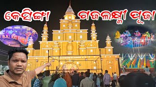 କେସିଙ୍ଗା ଗଜଲକ୍ଷ୍ମୀ ପୂଜା 2024  Gajalaxmi Puja Kesinga  Kesinga  Kalahandi  Odisha  nabinvlog9 [upl. by Llenrahc975]