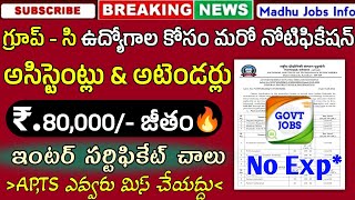 గ్రూప్ సి ఉద్యోగాలకు ప్రభుత్వం మరో నోటిఫికేషన్ Group C Recruitment 2024  Fast Job Search  Apply [upl. by Uda730]