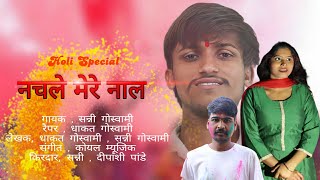 HOLI SPECIAL SONG 2023  NACHLE MERE NAAL  MISS DEEPANSHI DHAKAD GOSWAMI  SUNNY ARUNA HOLI SONG [upl. by Tobie]