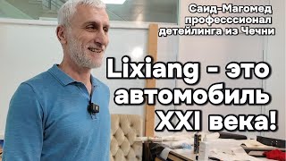 Lixiang  автомобиль XXI века со слабым лако красочным покрытием [upl. by Lerred]