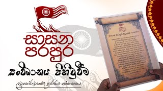 සාසන පරපුර සංවිධානය පිහිටුවීම  Sasana Parapura organization [upl. by Gothar]