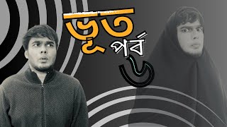 ভূত পর্ব ৬ DAKO KENO [upl. by Garwood720]