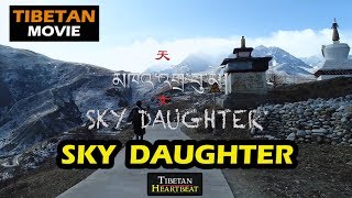 NEW TIBETAN MOVIE  མཁའ་འགྲོ་བུ་མོ། quotSKY DAUGHTERquot [upl. by Shargel]