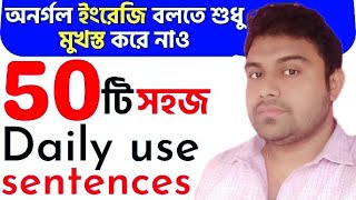 50 Daily use Sentences with Bengali meaningEnglish Short dialoguesEnglish Conversation in Bangla [upl. by Sterner]