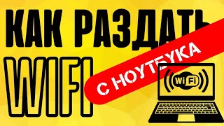 ⚠️ КАК РАЗДАТЬ ИНТЕРНЕТ с ноутбука через WiFi [upl. by Leahcimsemaj]