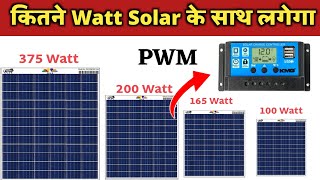 Solar Charge Controller कितने Watt Solar के साथ लगा सकते है  Solar Charge Controller [upl. by Annil851]