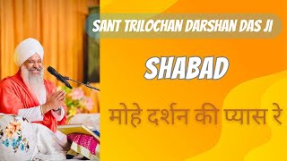 मोहे दर्शन की प्यास रे  Shabad  santtrilochandarshandasji darshandasdedeewane [upl. by Lekkim]