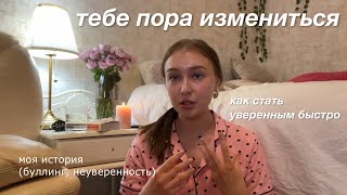 как стать УВЕРЕННЫМ в себе моя история  советы [upl. by Esyli858]