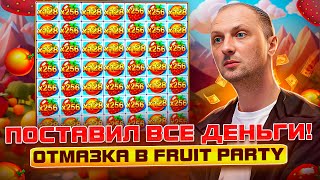 ЗУБАРЕВЗАНОСЫ НЕДЕЛИПОСТАВИЛ ВСЕ ДЕНЬГИОТМАЗКА В FRUIT PARTYзаносынедели zubarefff Трепутин [upl. by Borchert]