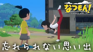 【なつもん】一生忘れられないドキドキな思い出【なつもん！20世紀の夏休み】3 [upl. by Immac]