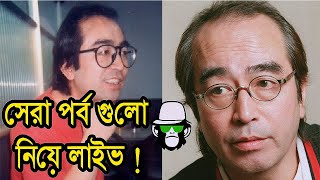 সেরা পর্ব গুলো নিয়ে লাইভ  কাইশ্যা দেখুন মন ভালো রাখুন [upl. by Neral121]