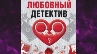 📘ЛЮБОВНЫЙ ДЕТЕКТИВ Сборник Татьяна Устинова Анна и Сергей Литвиновы [upl. by Aidyn250]