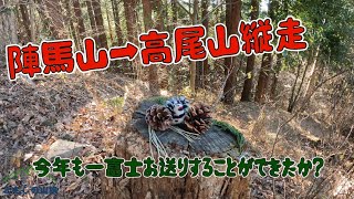 【陣馬山→高尾山縦走】今年も一富士お送りすることができたか？ [upl. by Nassi]