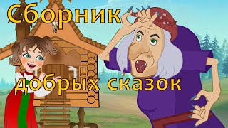 Сборник добрых сказок и мультфильмов для малышей на ночь [upl. by Lightfoot]