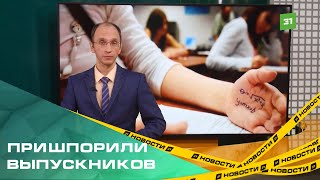 В Челябинской области ужесточили наказание за нарушение на ЕГЭ [upl. by Hsirk862]