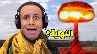 الرعب النووي و نهاية العالم  Roblox  🔥💥 [upl. by Mercola]