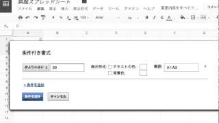 Google Spreadsheet の条件付書式 [upl. by Noiro]