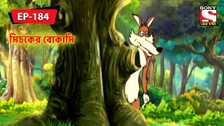 মিচকের বোকামি  Panchotantrer Montro  Bangla Cartoon  Episode  184 [upl. by Stander963]