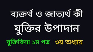 denotation and connotation ব্যক্তর্থ ও জাত্যর্থ কী [upl. by Krusche]